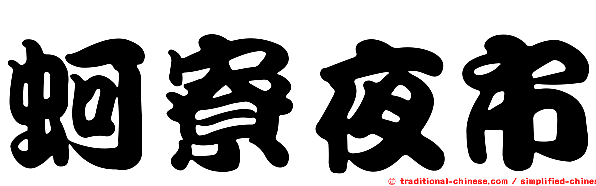 蚵寮夜市