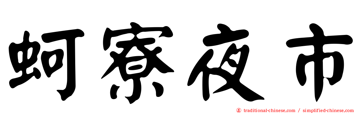 蚵寮夜市