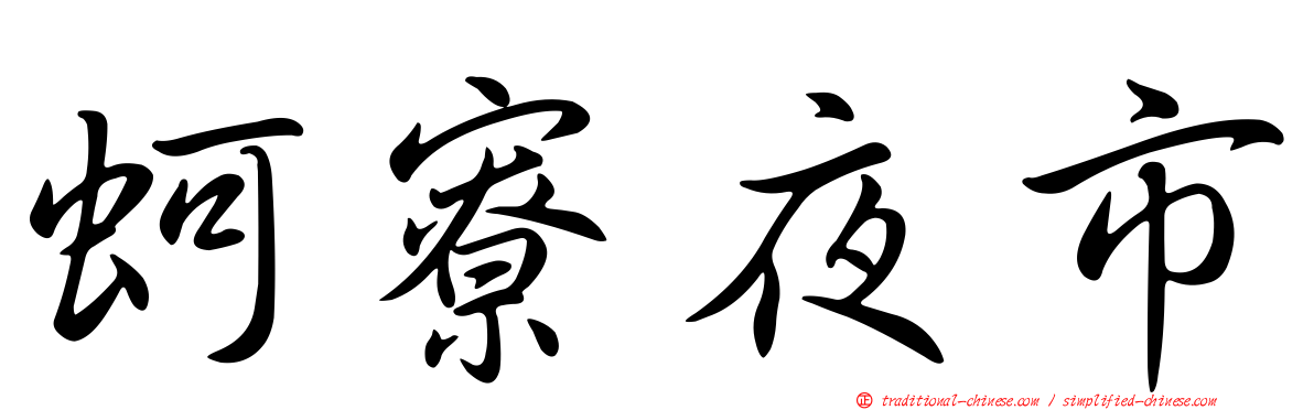 蚵寮夜市