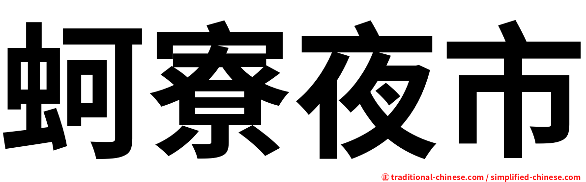 蚵寮夜市