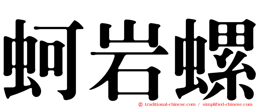 蚵岩螺
