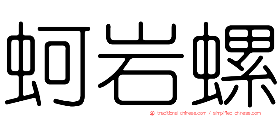蚵岩螺