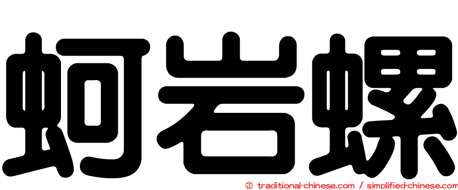 蚵岩螺