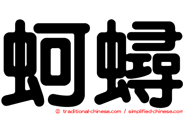 蚵蟳