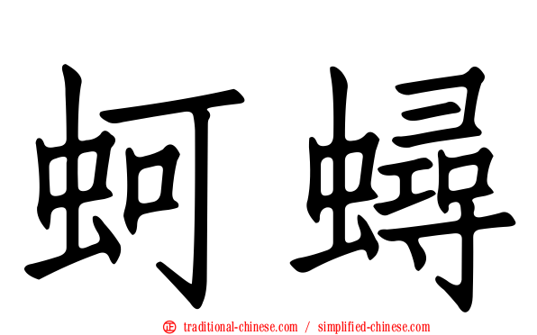蚵蟳