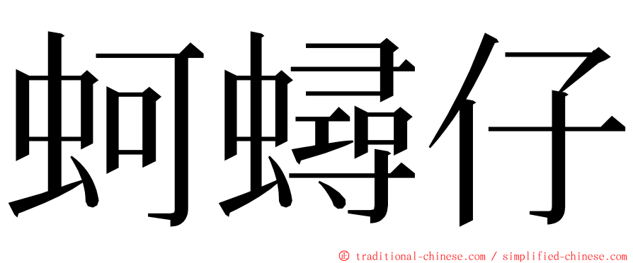 蚵蟳仔 ming font