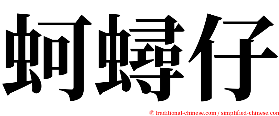 蚵蟳仔 serif font