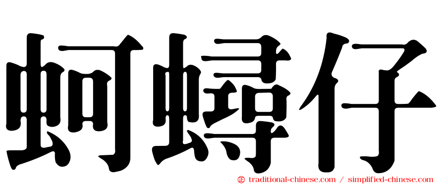 蚵蟳仔