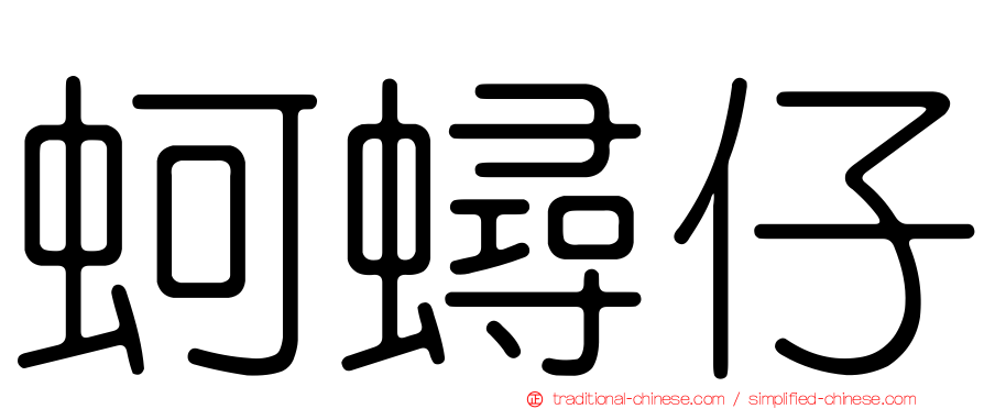 蚵蟳仔