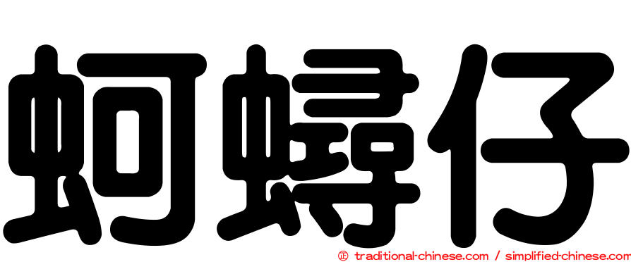 蚵蟳仔
