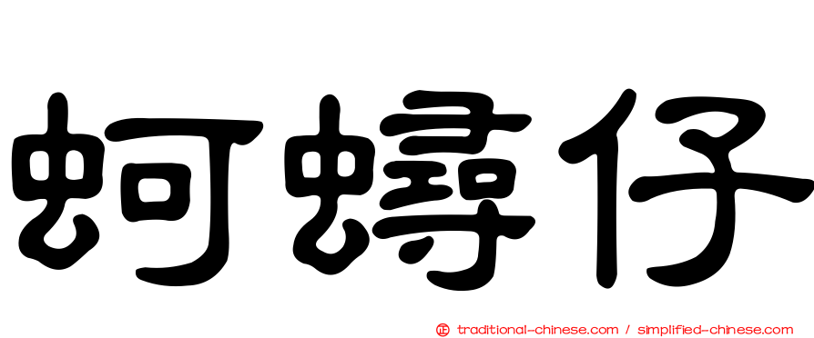 蚵蟳仔