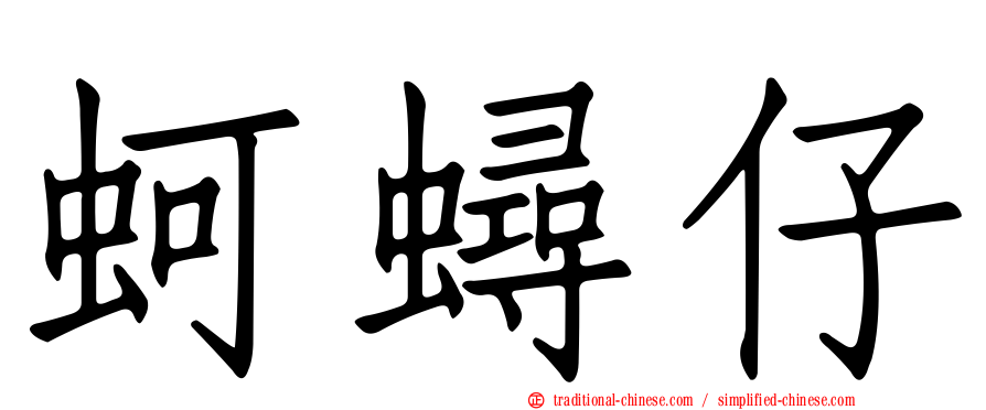 蚵蟳仔