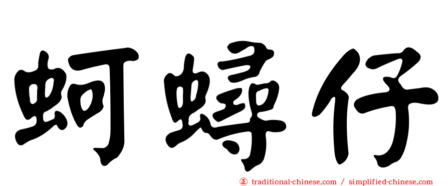 蚵蟳仔