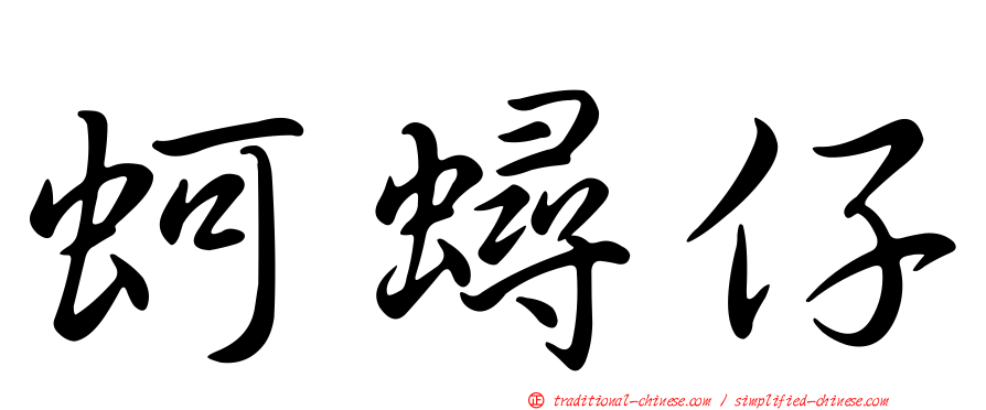 蚵蟳仔