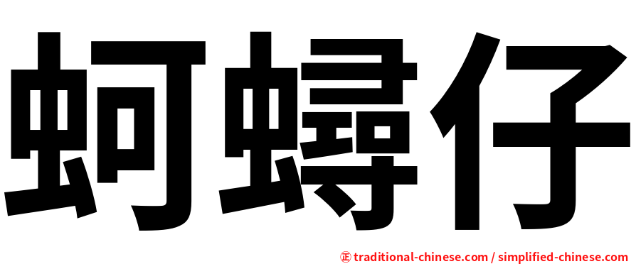 蚵蟳仔