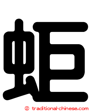 蚷