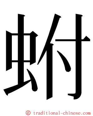 蚹 ming font