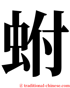 蚹 serif font