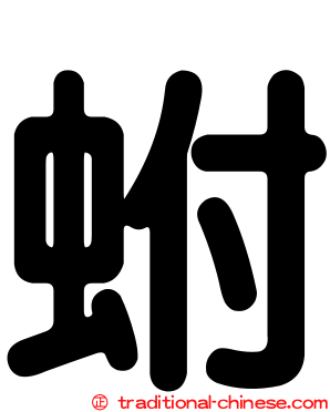 蚹