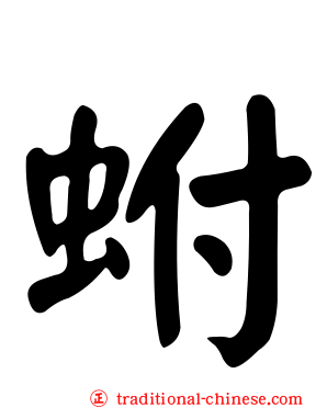 蚹
