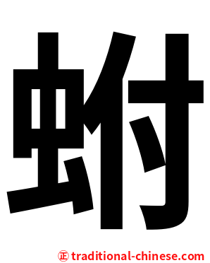 蚹
