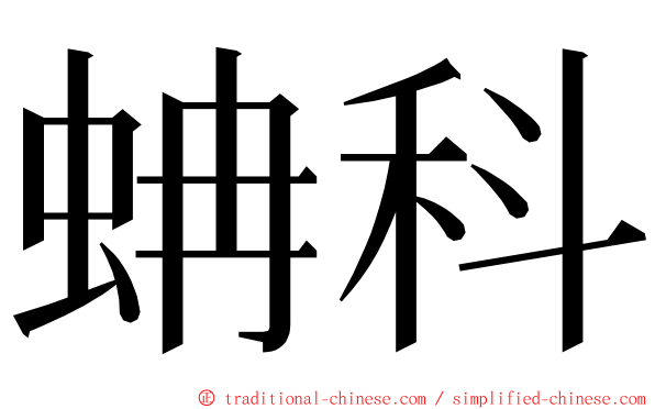 蚺科 ming font