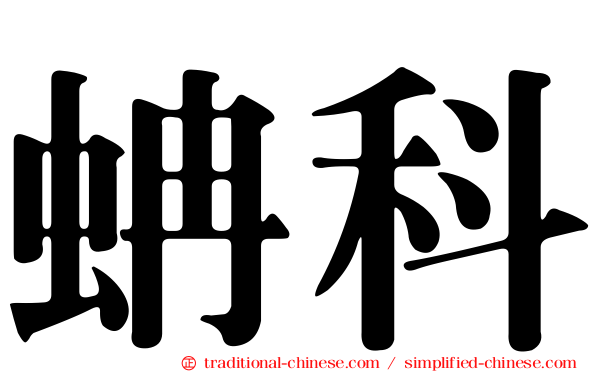 蚺科