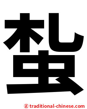 蚻