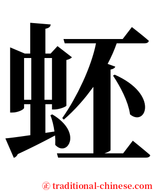 蚽 serif font