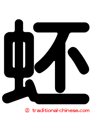 蚽