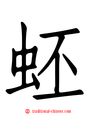 蚽