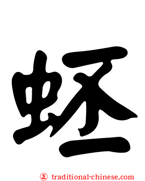 蚽