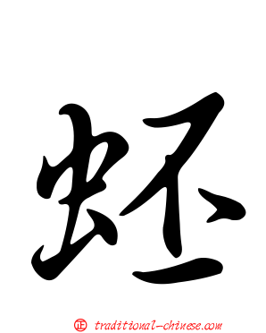 蚽