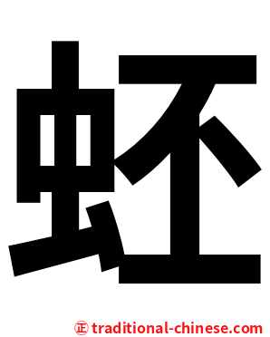 蚽