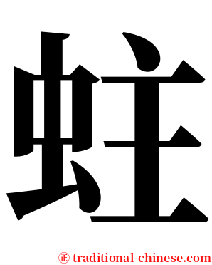 蛀 serif font