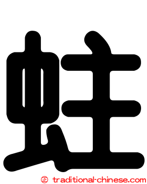 蛀