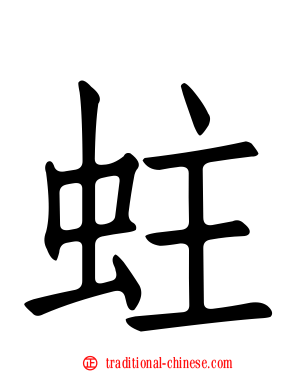 蛀