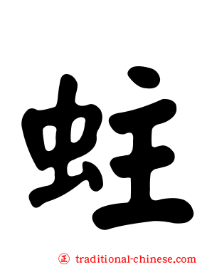 蛀
