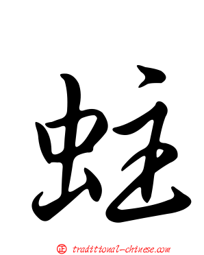 蛀