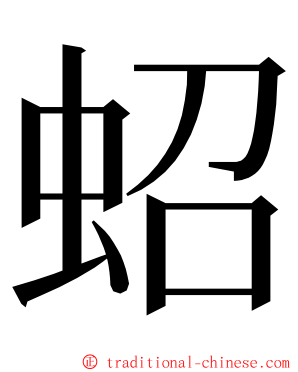 蛁 ming font