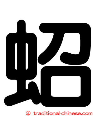 蛁