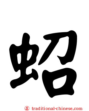蛁