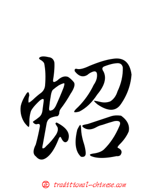蛁