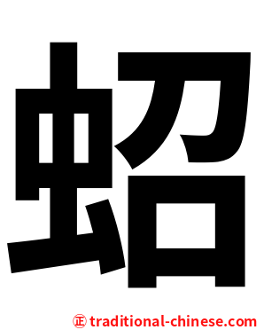 蛁