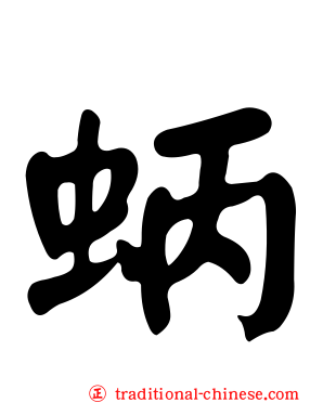 蛃