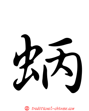 蛃