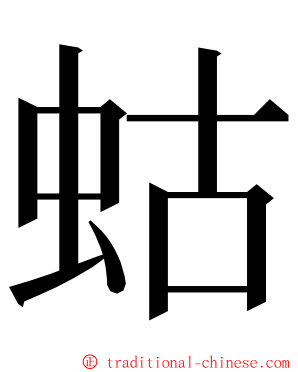 蛄 ming font