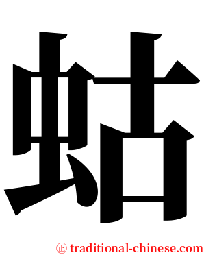 蛄 serif font