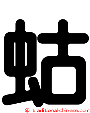 蛄