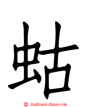 蛄